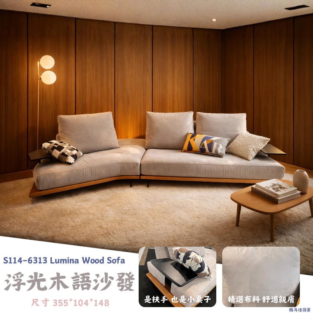 S114-6313浮光木語沙發 Lumina Wood Sofa|沙發|網紅沙發|皇品傢俱工作坊