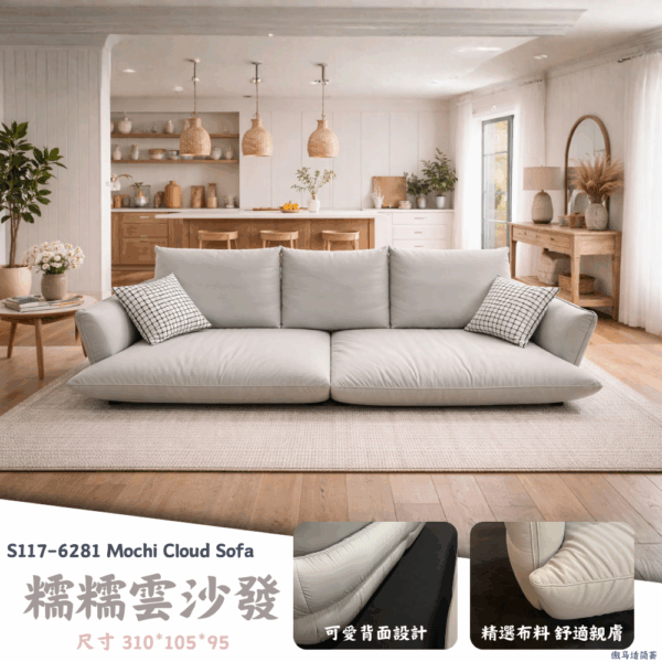 S117-6281糯糯雲沙發Mochi Cloud Sofa |沙發|網紅沙發|皇品傢俱工作坊