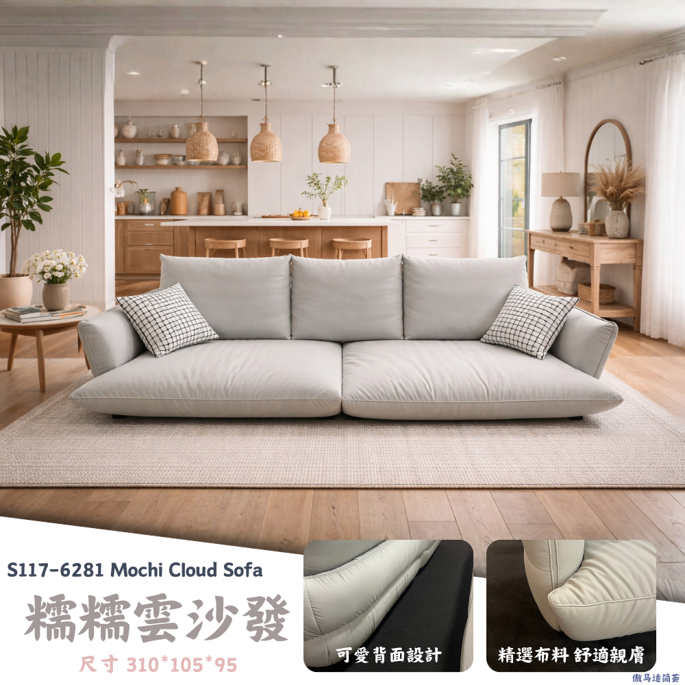 S117-6281糯糯雲沙發Mochi Cloud Sofa |沙發|網紅沙發|皇品傢俱工作坊