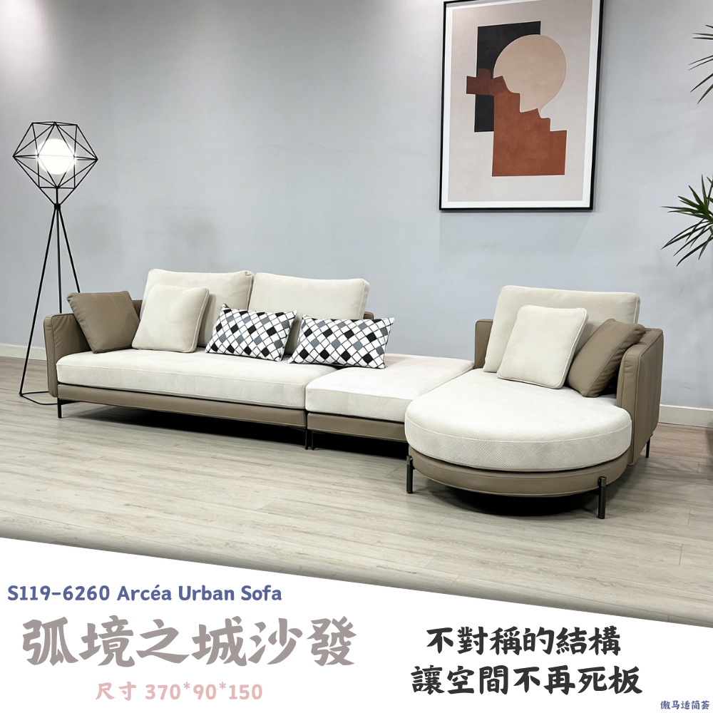 S119-6260 弧境之城沙發Arcéa Urban Sofa|沙發|網紅沙發|皇品傢俱工作坊