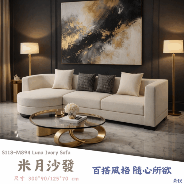 1 S118-M894米月沙發|沙發|網紅沙發|皇品傢俱工作坊