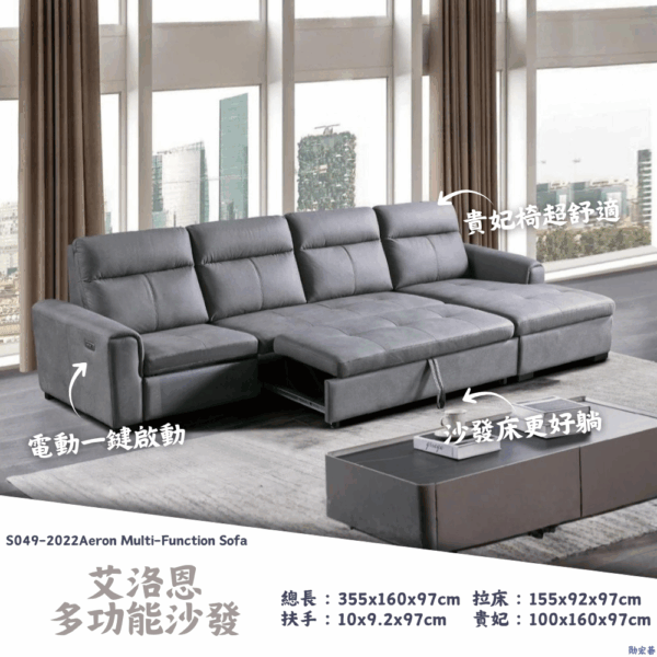 S049-2022艾洛恩多功能沙發Aeron Multi-Function Sofa|沙發|多功能沙發|貴妃|電動沙發|沙發床|皇品傢俱工作坊
