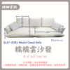 S117-6281糯糯雲沙發Mochi Cloud Sofa |沙發|網紅沙發|皇品傢俱工作坊
