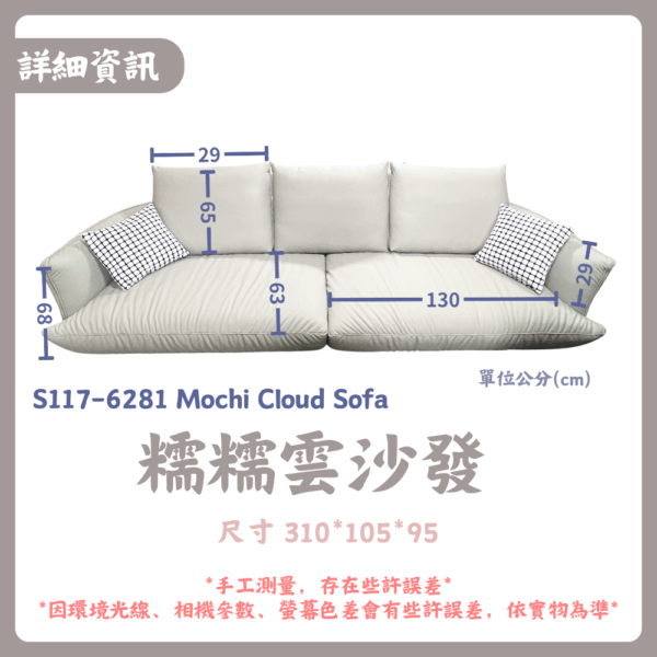 S117-6281糯糯雲沙發Mochi Cloud Sofa |沙發|網紅沙發|皇品傢俱工作坊