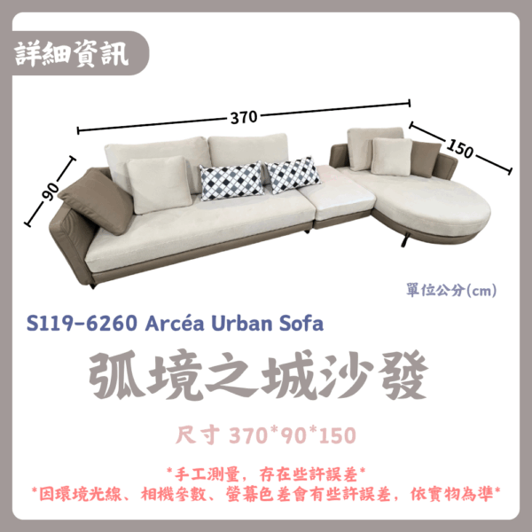 S119-6260 弧境之城沙發Arcéa Urban Sofa|沙發|網紅沙發|皇品傢俱工作坊