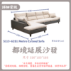 S113-610都境延展沙發 Metro Extend Sofa|沙發|網紅沙發|皇品傢俱工作坊
