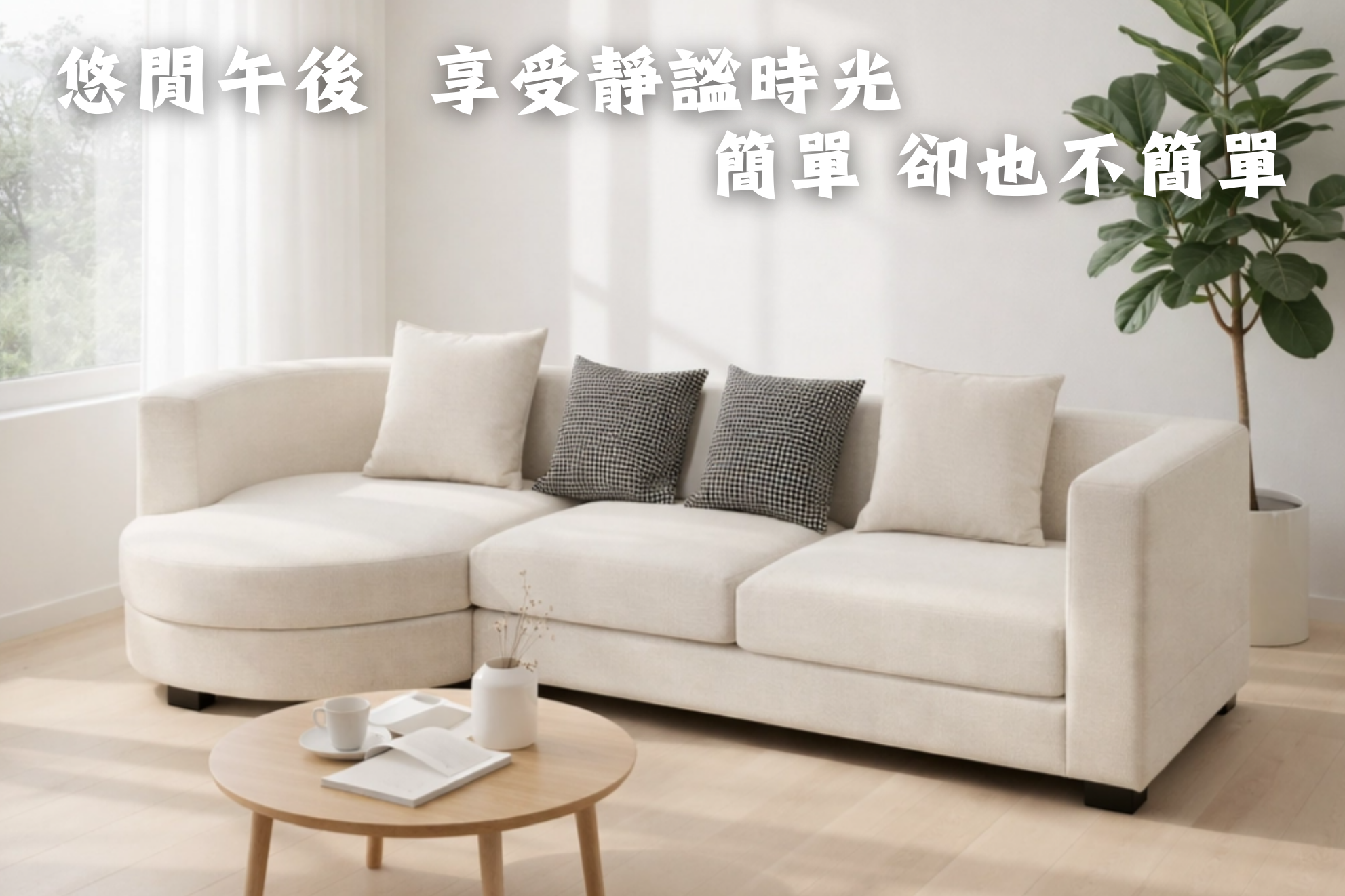 S118-M894米月沙發|沙發|網紅沙發|皇品傢俱工作坊