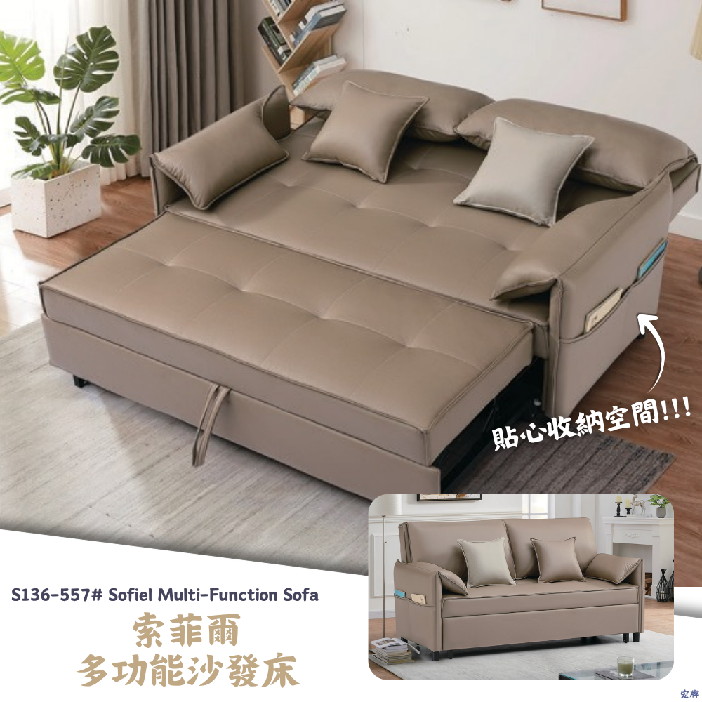 1 S136-557#索菲爾多功能沙發床 Sofiel Multi-Function Sofa|沙發|沙發床|多功能沙發床|收納沙發|皇品傢俱工作坊