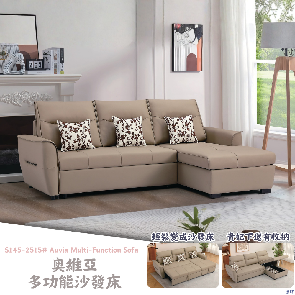 1 S145-2515#奧維亞多功能沙發床Auvia Multi-Function Sofa|沙發|沙發床|多功能沙發床|收納沙發|皇品傢俱工作坊